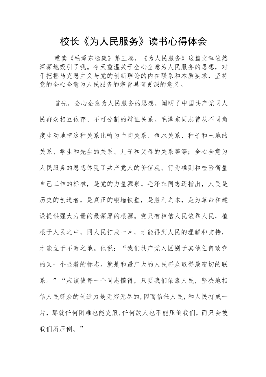 校长《为人民服务》读书心得体会.docx_第1页