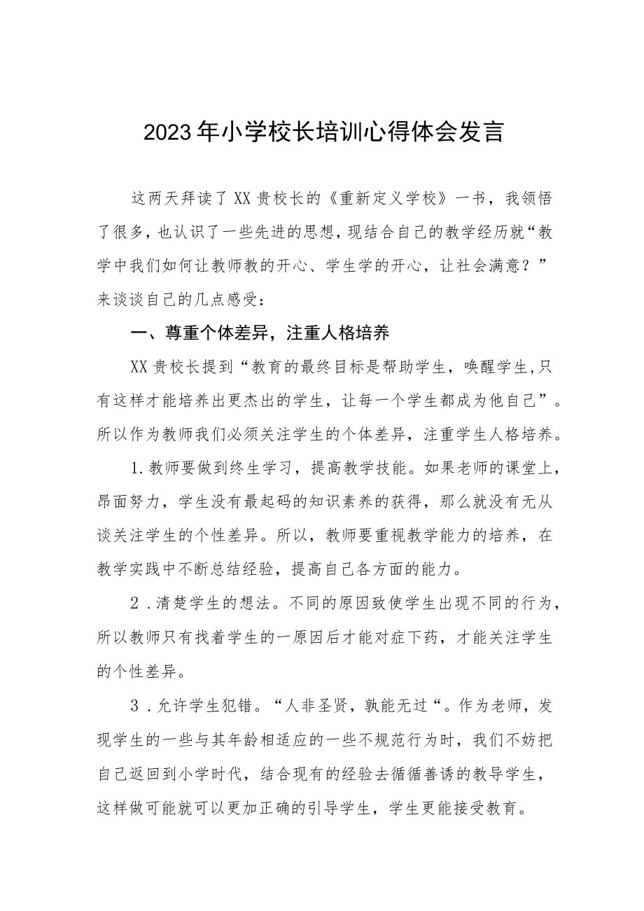 2023年小学校长培训心得体会发言三篇.docx_第1页