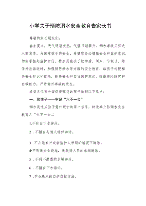 小学关于预防溺水安全教育告家长书三篇范文.docx