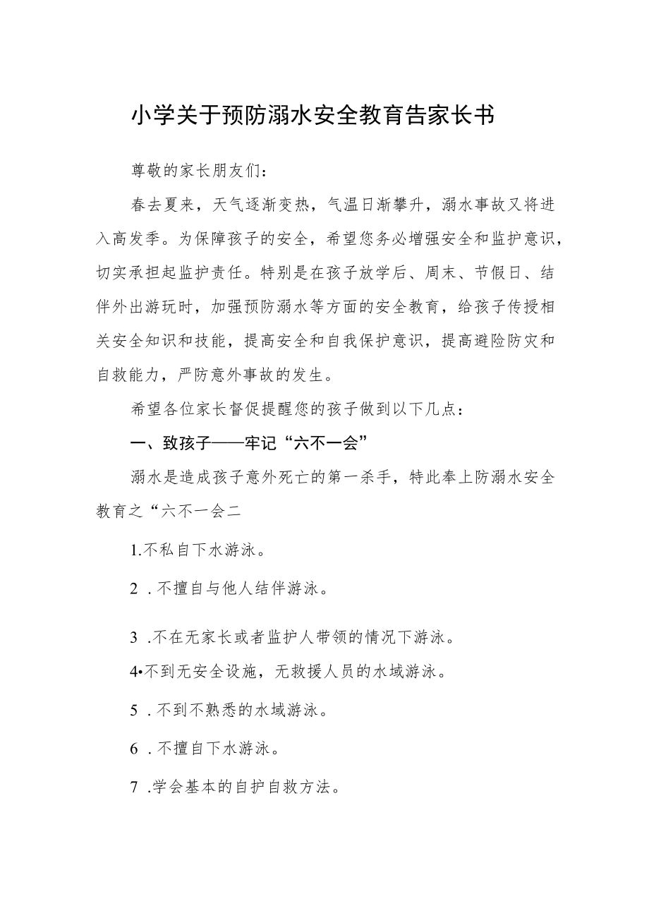 小学关于预防溺水安全教育告家长书三篇范文.docx_第1页