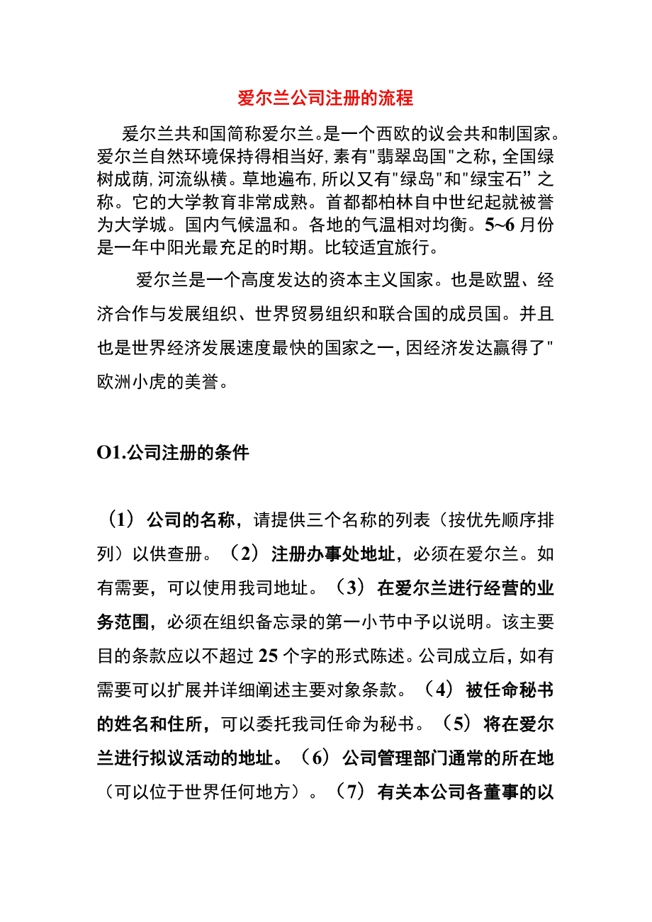 爱尔兰公司注册的流程.docx_第1页