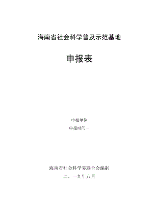 海南省社会科学普及示范基地申报表.docx