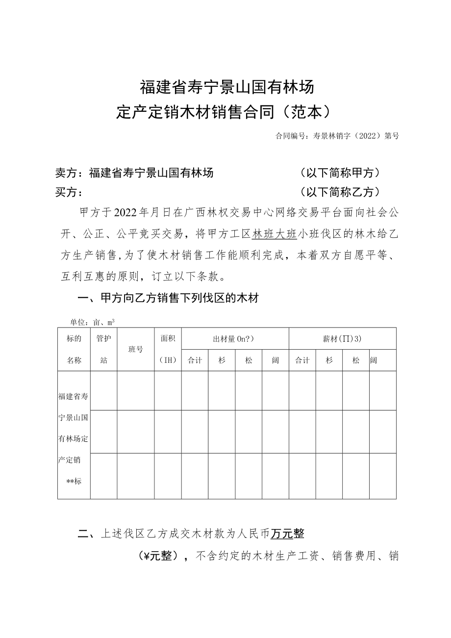 福建省寿宁景山国有林场定产定销木材销售合同范本.docx_第1页