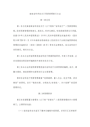 海南省科学技术厅预算管理暂行办法、海南省科学技术厅财务收支管理暂行办法-全文及解读.docx