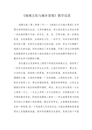 《地域文化与城乡景观》教学反思.docx