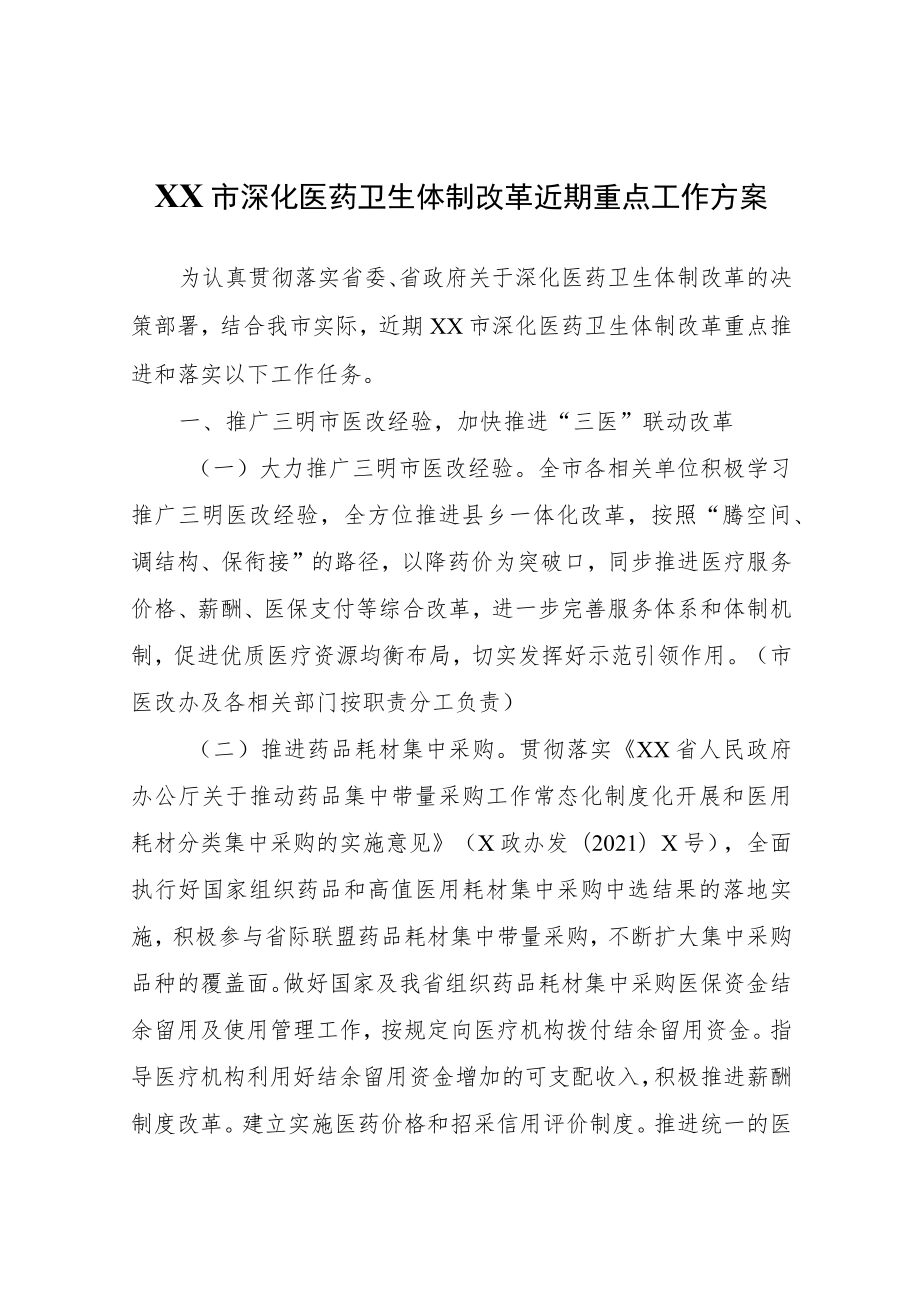 XX市深化医药卫生体制改革近期重点工作方案.docx_第1页