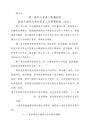 医院医药代表院内拜访医务人员管理制度（试行）.docx