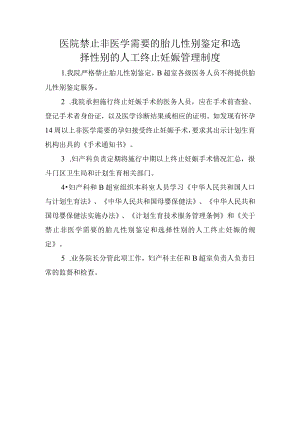 医院禁止非医学需要的胎儿性别鉴定和选择性别的人工终止妊娠管理制度.docx