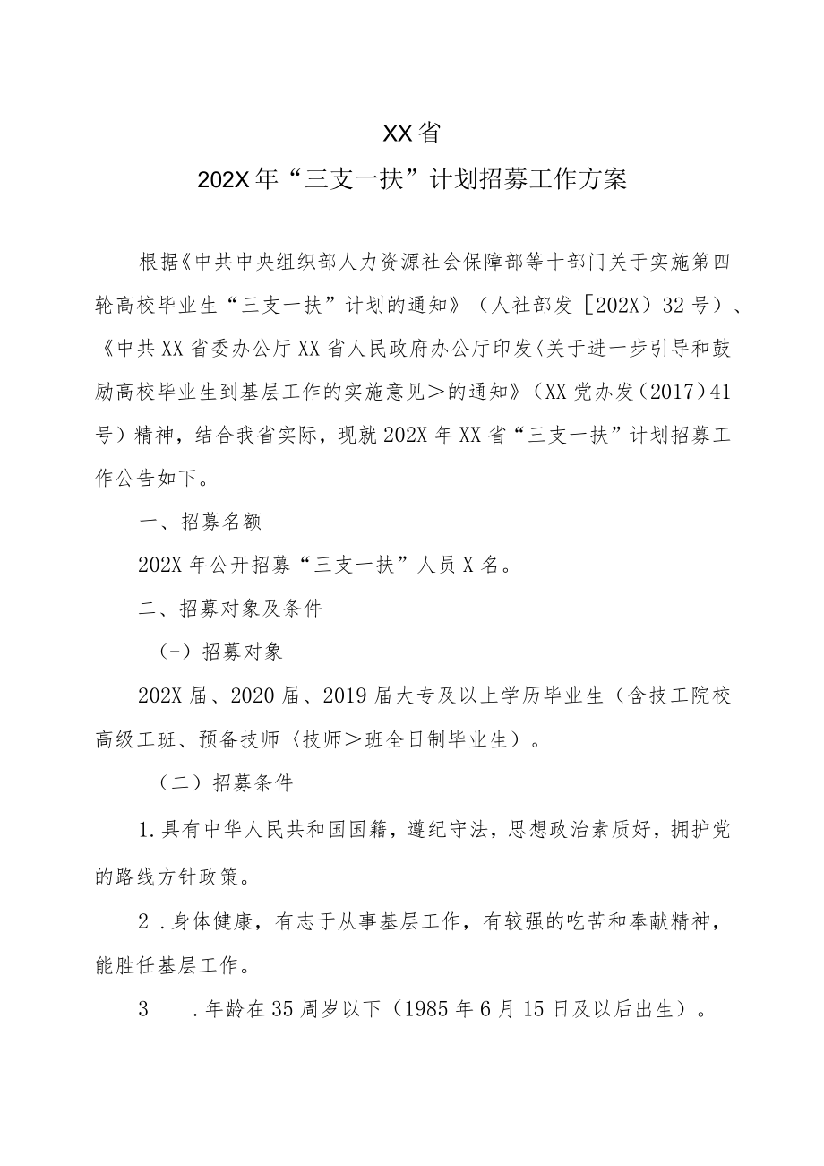 XX省202X年“三支一扶”计划招募工作方案.docx_第1页