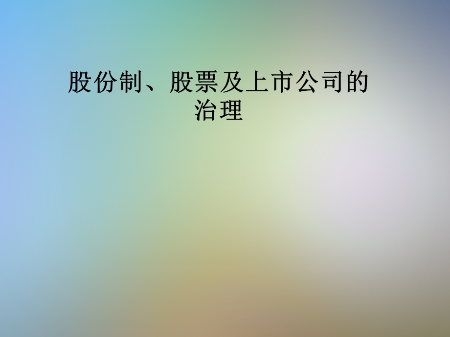 股份制、股票及上市公司的治理.pptx_第1页