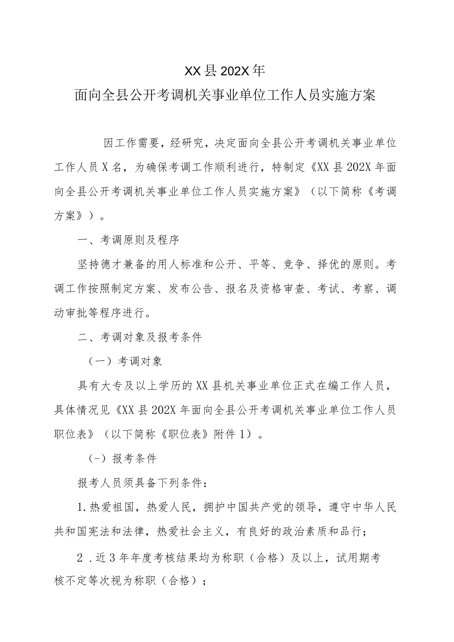 XX县202X年面向全县公开考调机关事业单位工作人员实施方案.docx_第1页