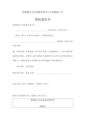 西咸新区公共资源交易中心专家抽取工作授权委托书.docx