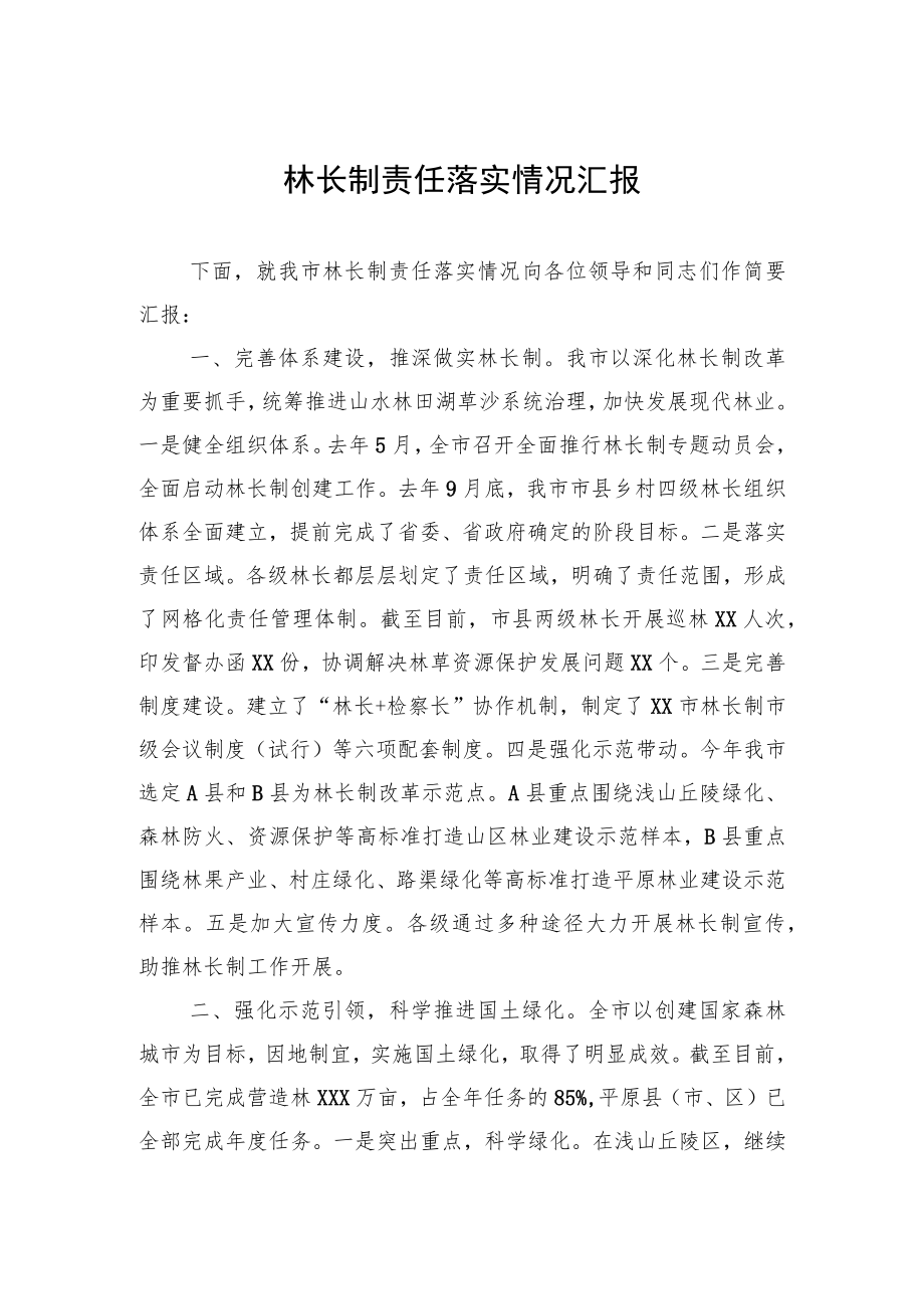 林长制责任落实情况汇报.docx_第1页