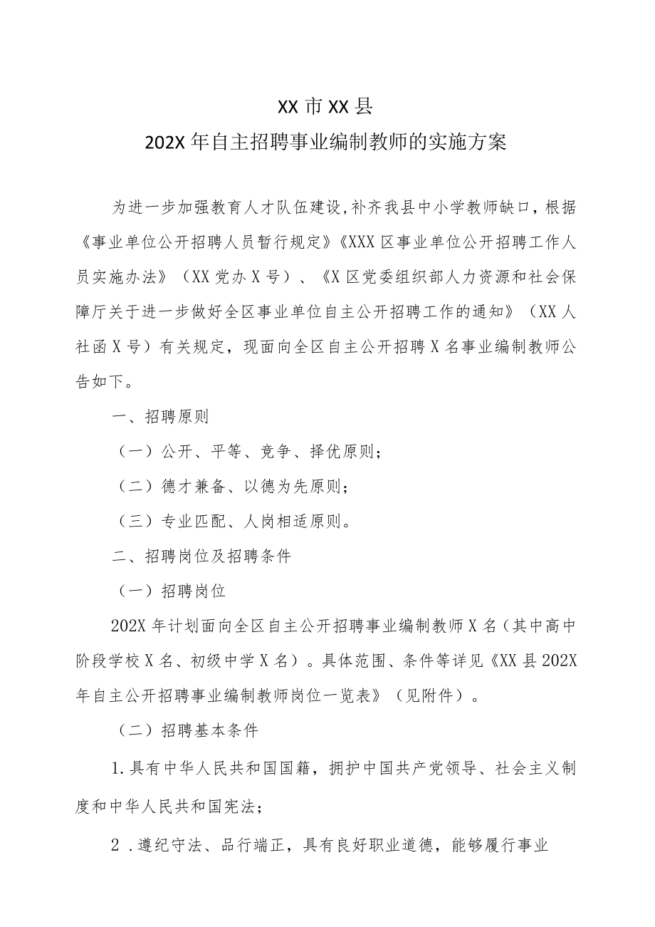 XX市XX县202X年自主招聘事业编制教师的实施方案.docx_第1页