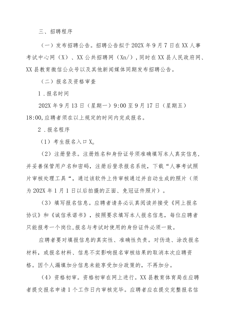 XX市XX县202X年自主招聘事业编制教师的实施方案.docx_第3页