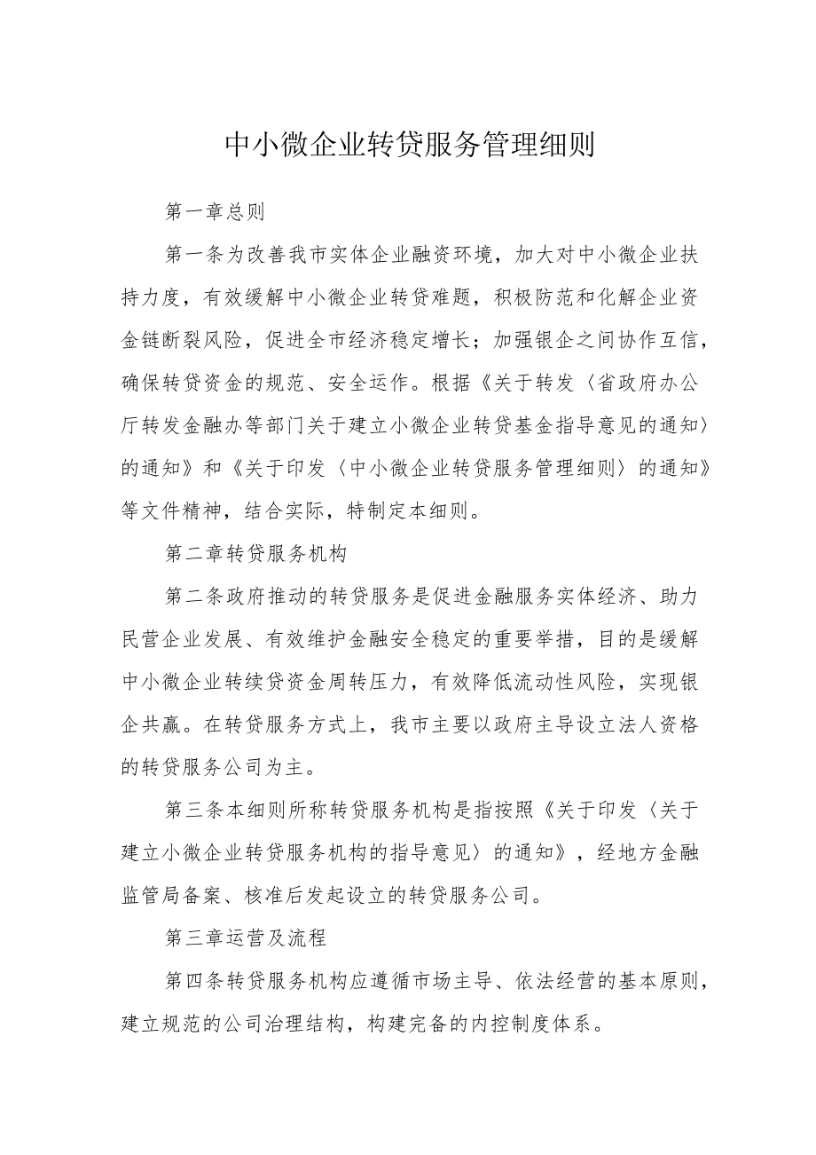 中小微企业转贷服务管理细则.docx_第1页