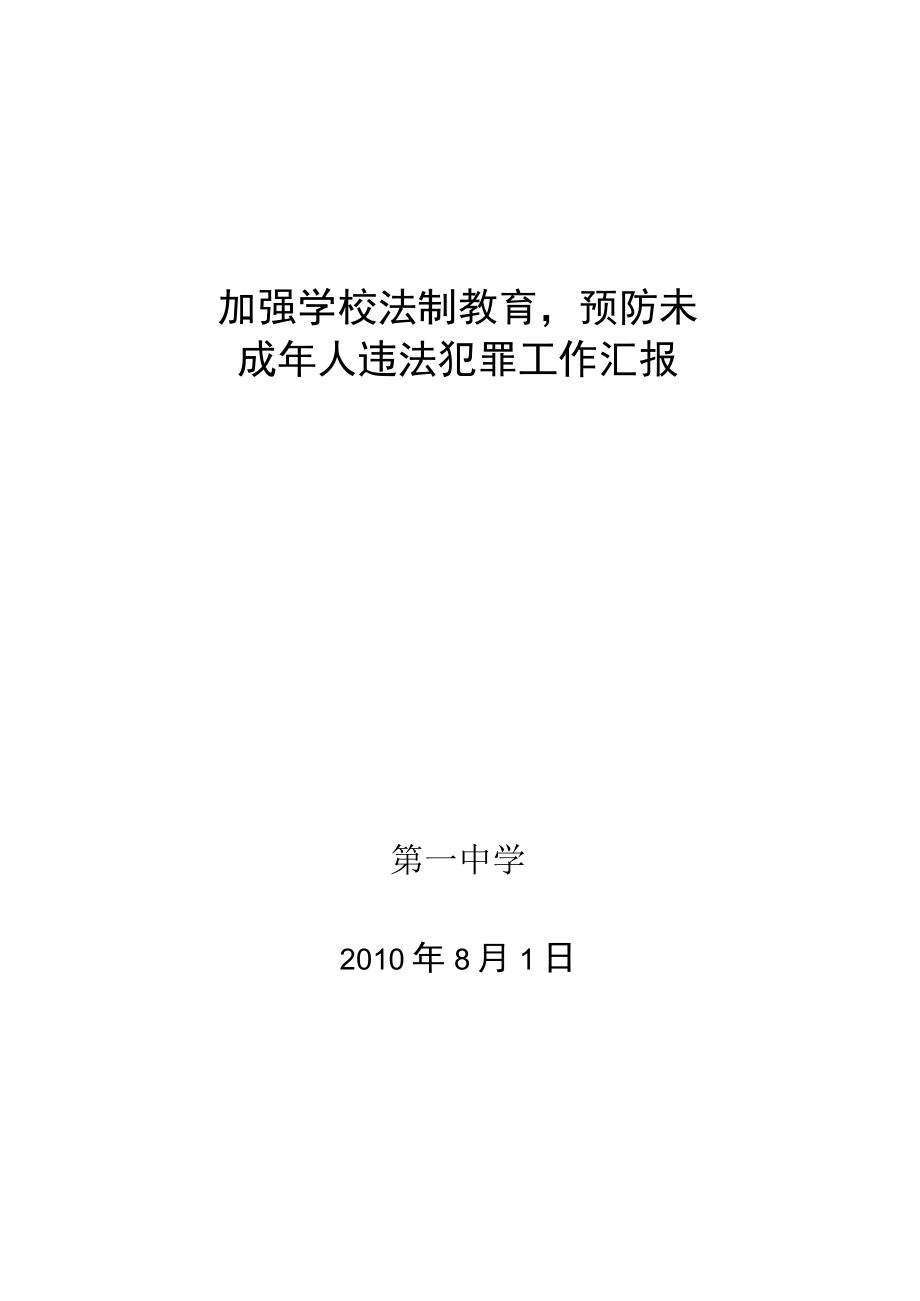 加强学校德育教育-预防未成年人违法犯罪工作汇报.docx_第1页