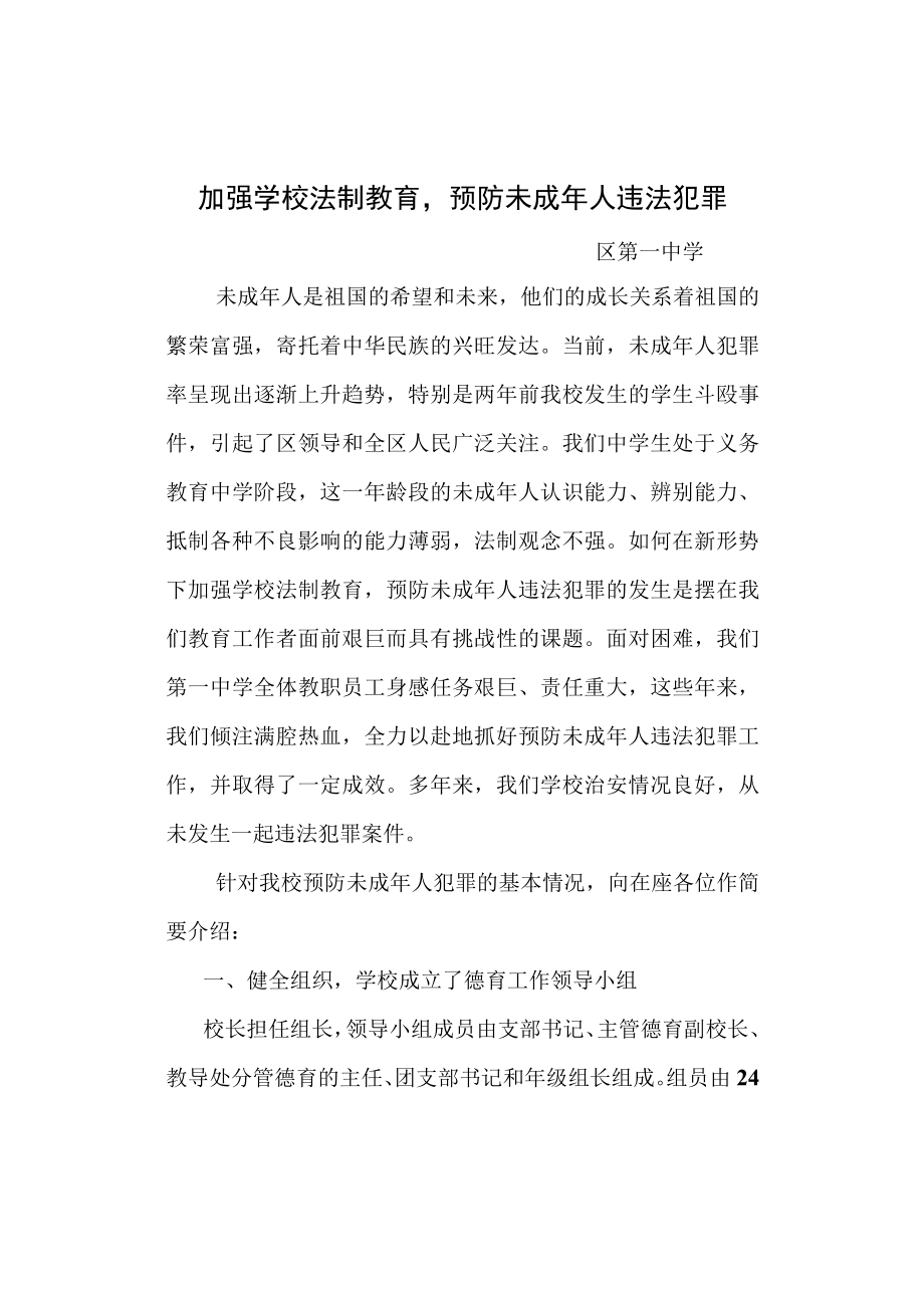 加强学校德育教育-预防未成年人违法犯罪工作汇报.docx_第2页