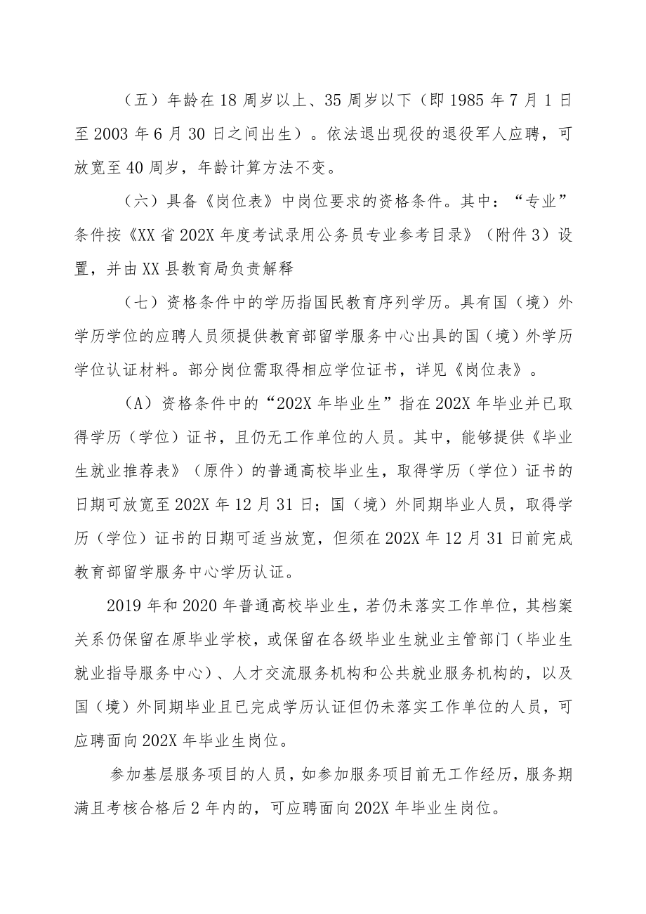 XX县教育局所属学校202X年招聘新教师的实施方案.docx_第2页