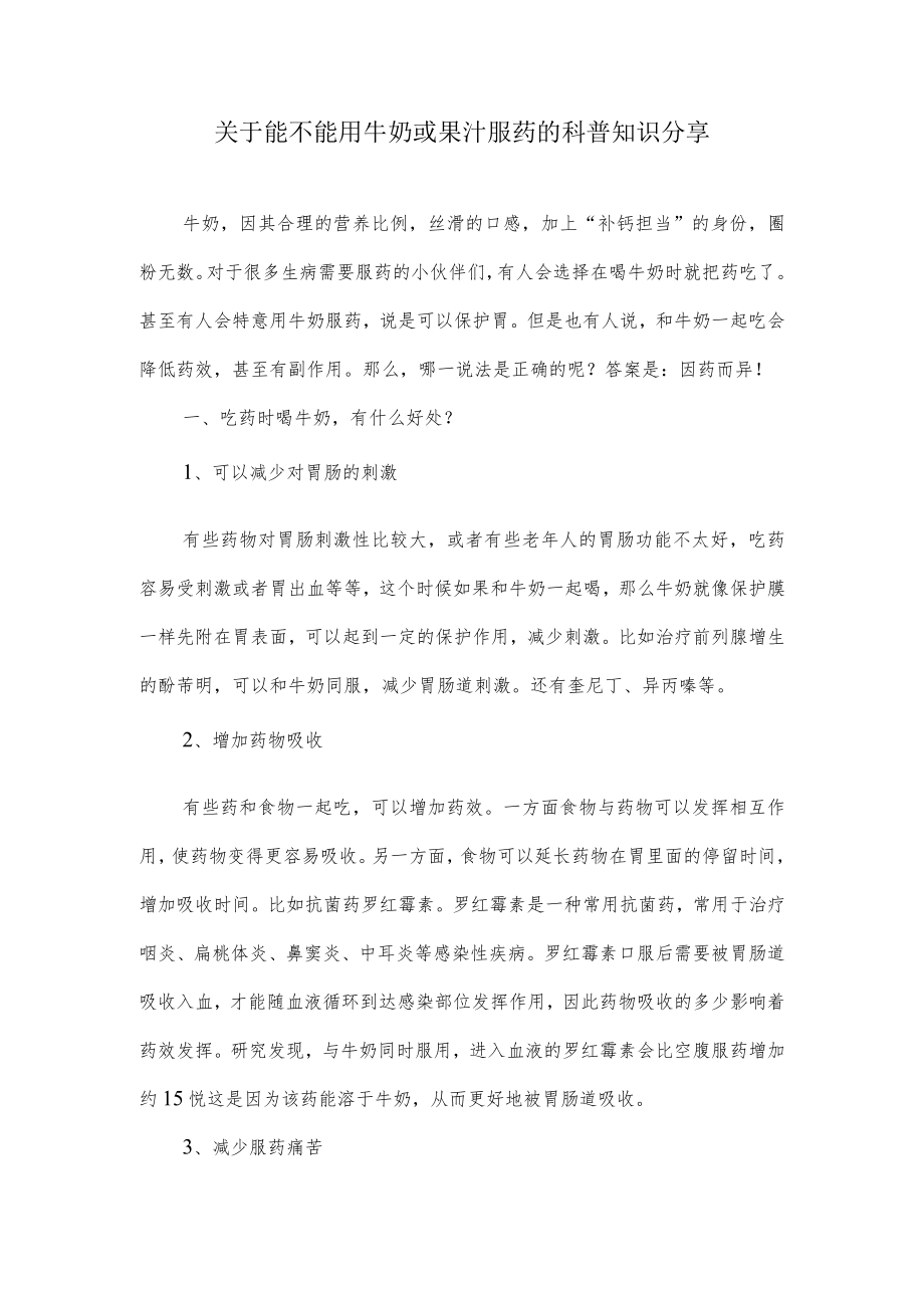 关于能不能用牛奶或果汁服药的科普知识分享.docx_第1页