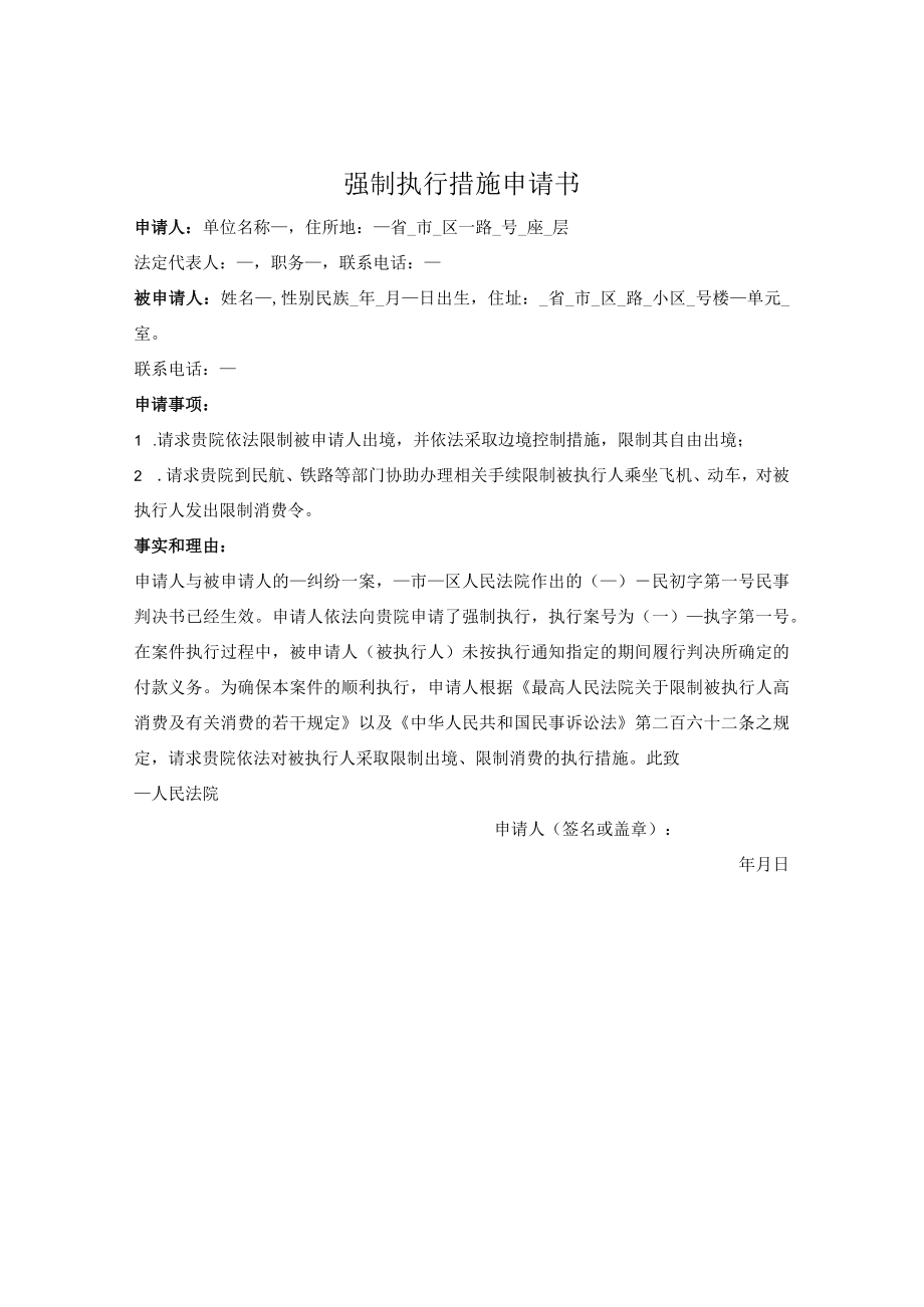 申请书（要求限制出境、限制消费措施）.docx_第1页