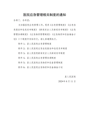 医院应急管理相关制度的通知.docx