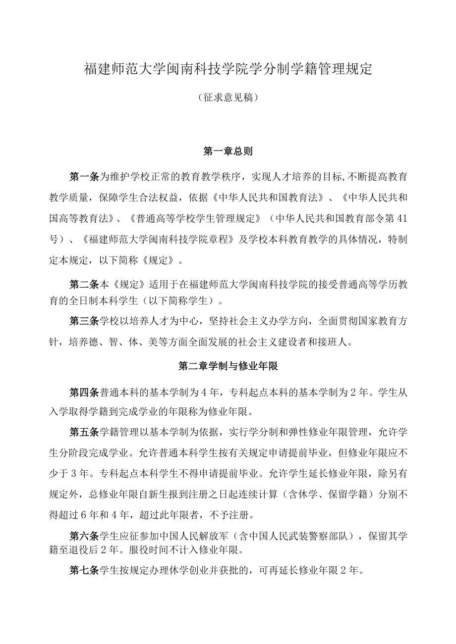 福建师范大学闽南科技学院学分制学籍管理规定.docx_第1页