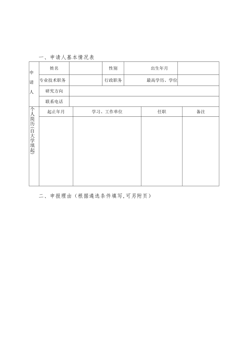 湖南工学院“三个一批”人才支持计划申请书.docx_第3页