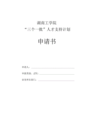 湖南工学院“三个一批”人才支持计划申请书.docx