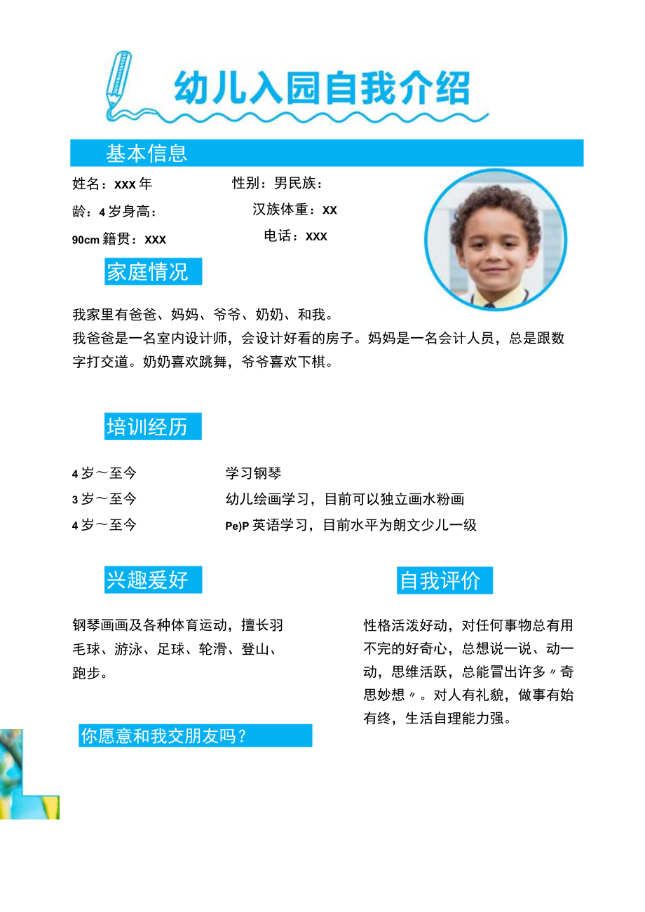 幼儿入园自我介绍简历.docx_第1页