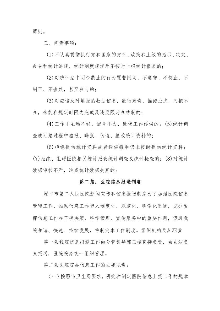 医院信息报送审核制度及问责汇编.docx_第3页