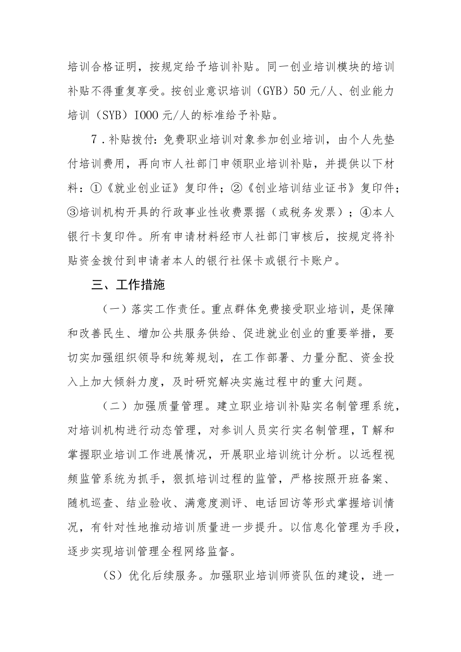 实施重点群体免费接受职业培训行动实施细则.docx_第3页