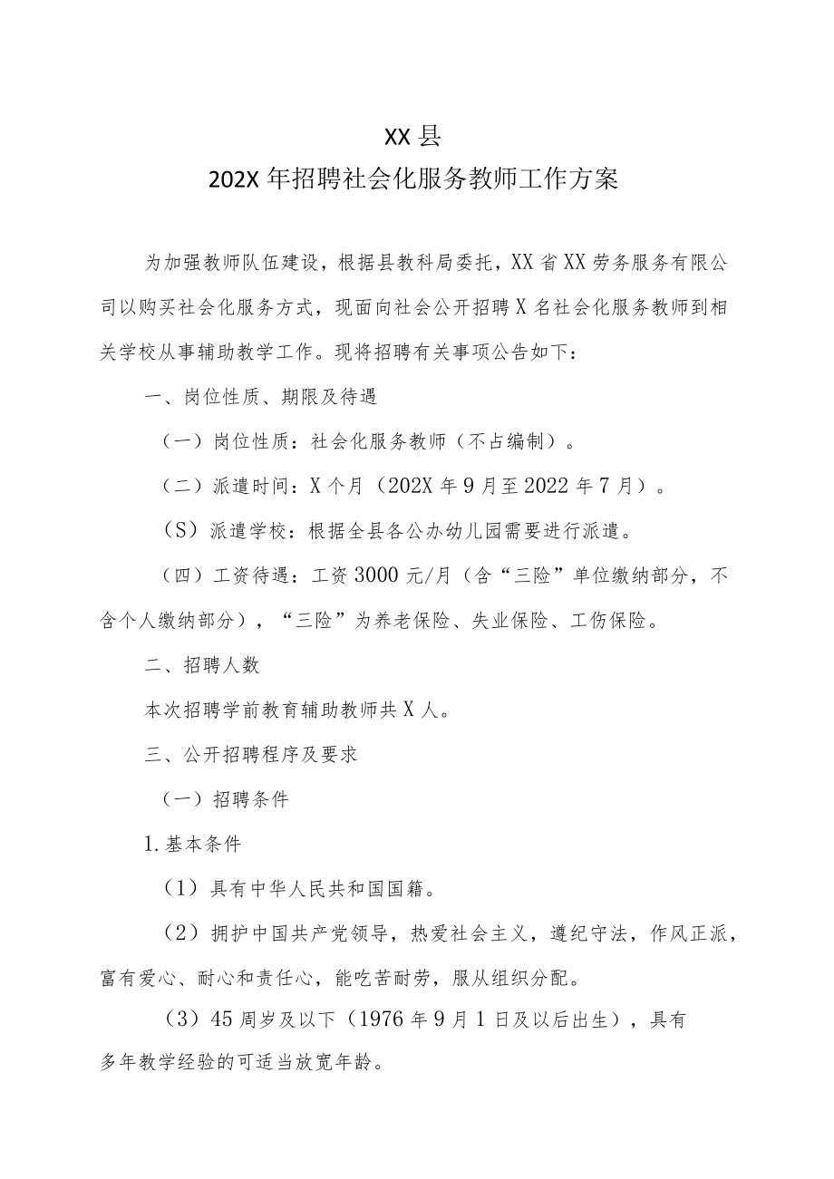 XX县202X年招聘社会化服务教师工作方案.docx_第1页