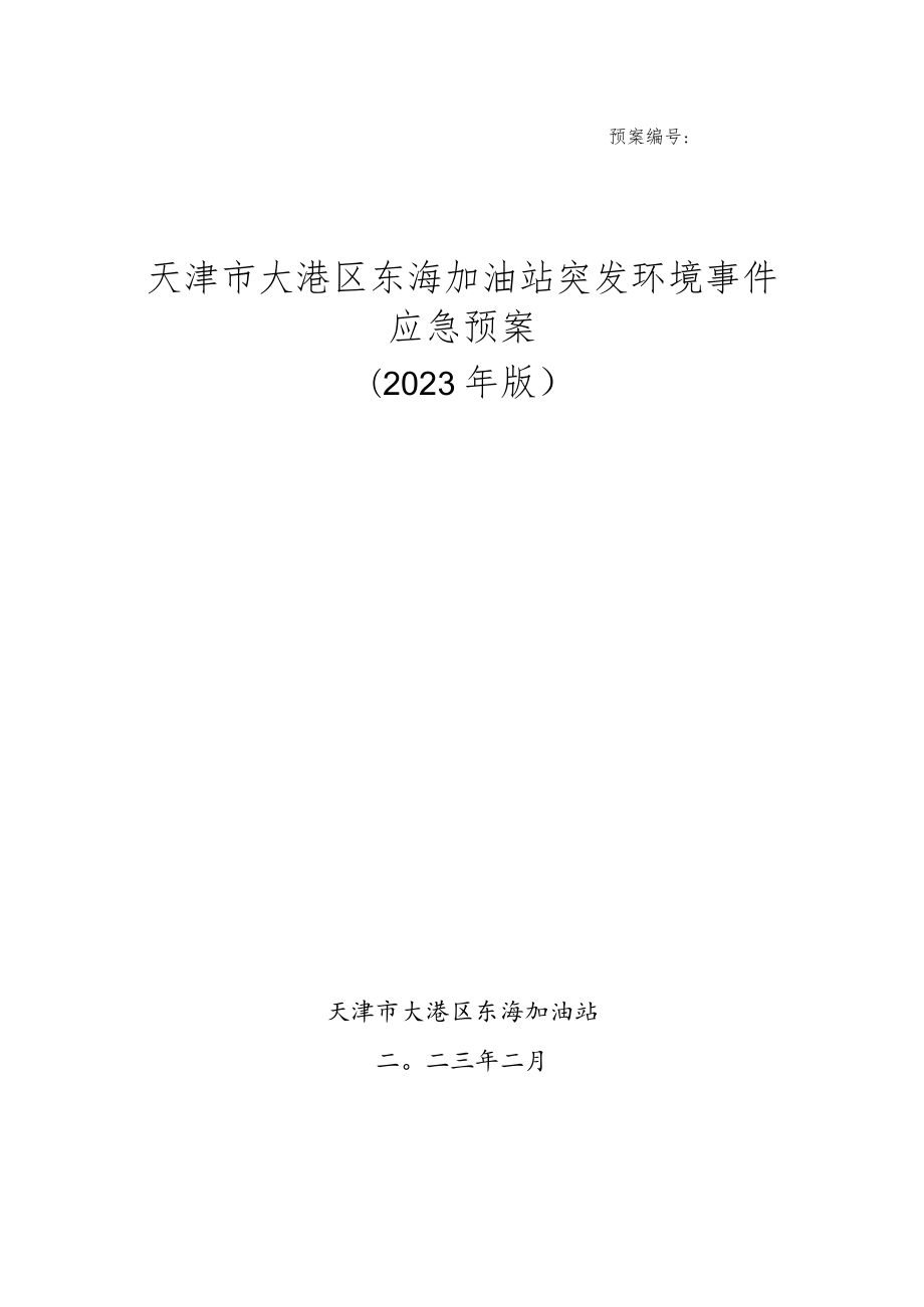 预案天津市大港区东海加油站突发环境事件应急预案2023年版.docx_第1页