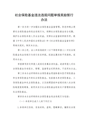 社会保险基金违法违规问题举报奖励暂行办法.docx