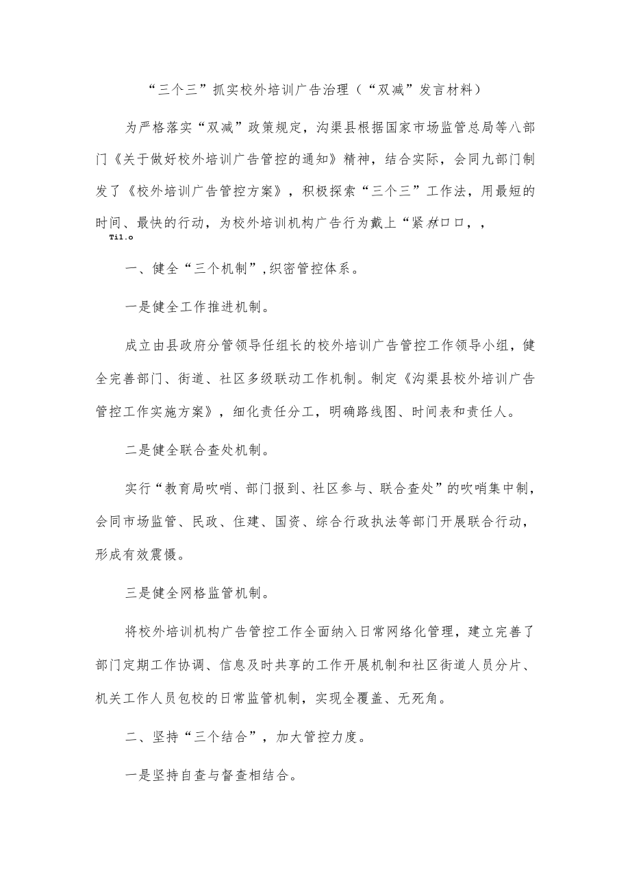 “三个三”抓实校外培训广告治理（“双减”发言材料）.docx_第1页