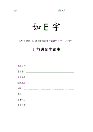 课题江苏省纺织印染节能减排与清洁生产工程中心开放课题申请书.docx