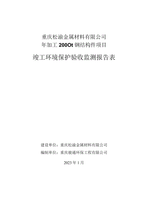 重庆松渝金属材料有限公司年加工2000t钢结构件项目竣工环境保护验收监测报告表.docx