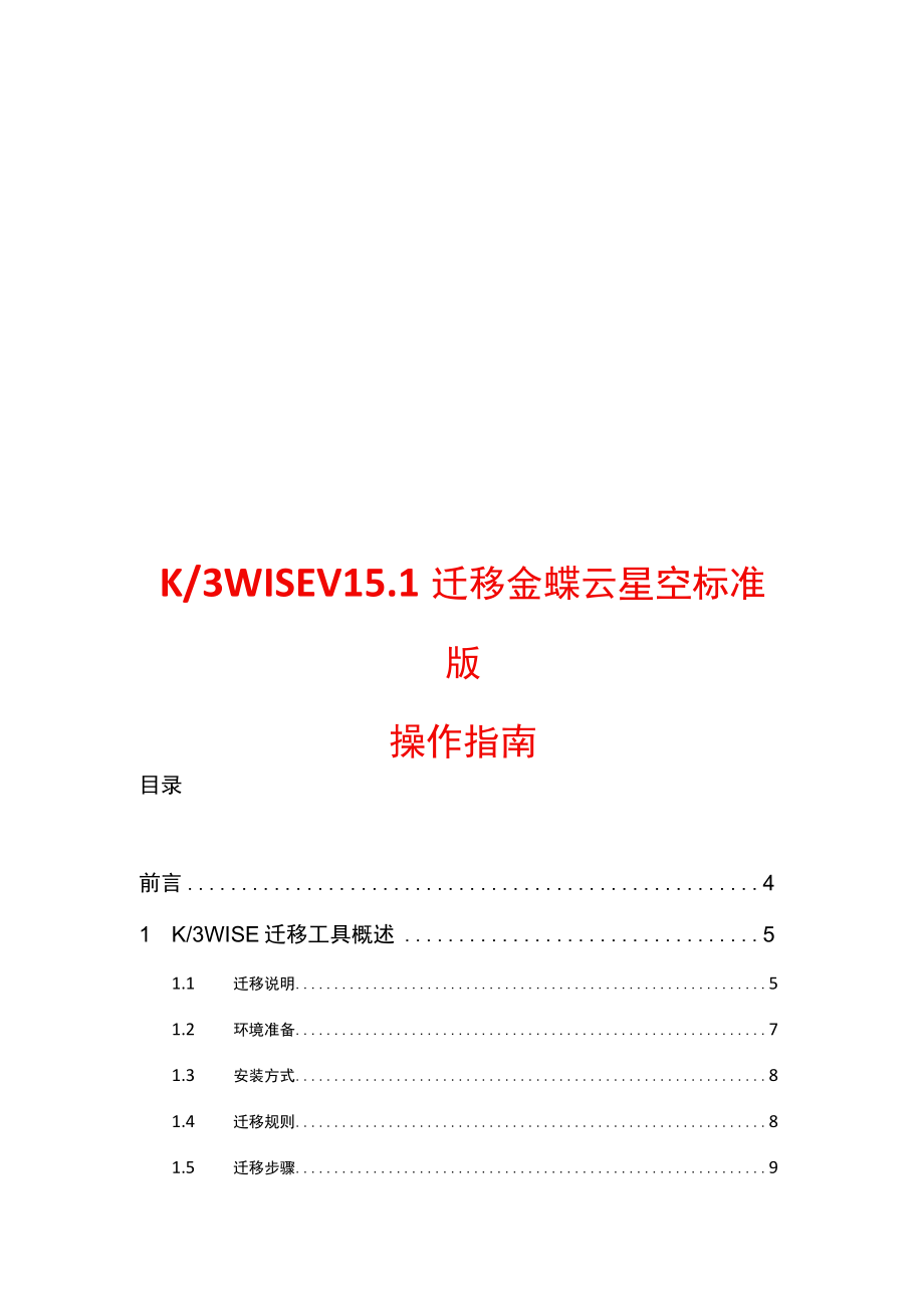 WISE迁移工具指南K3迁移金蝶云星空标准版财务、供应链及制造等单据字段名称关系操作手册.docx_第1页