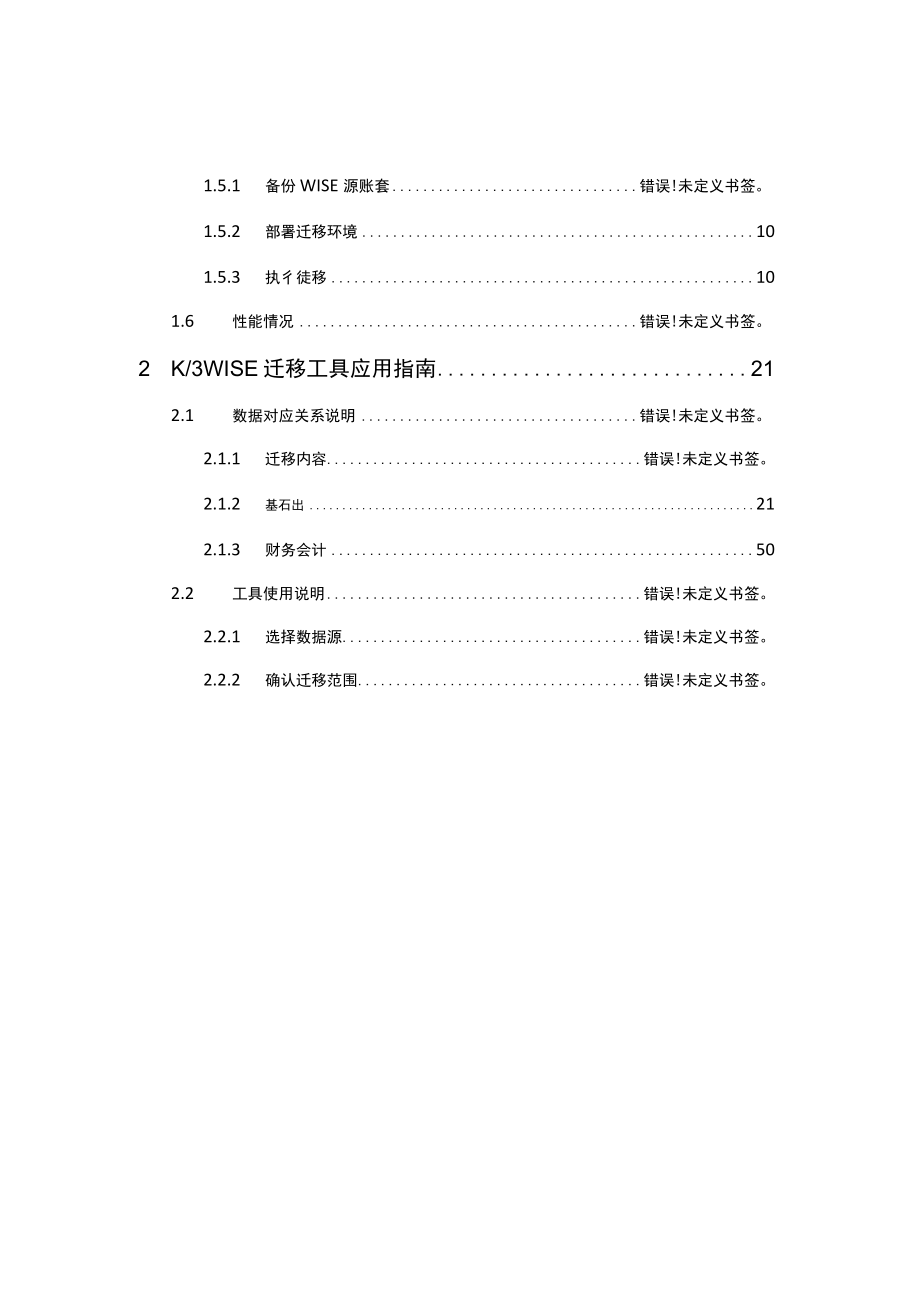 WISE迁移工具指南K3迁移金蝶云星空标准版财务、供应链及制造等单据字段名称关系操作手册.docx_第2页