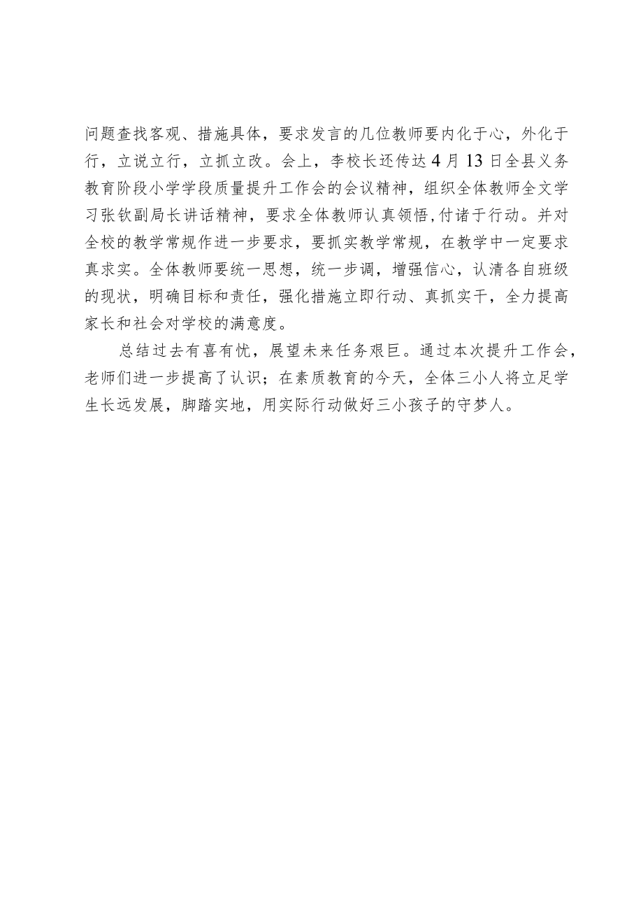 召开春季学期质量提升工作会简报.docx_第2页