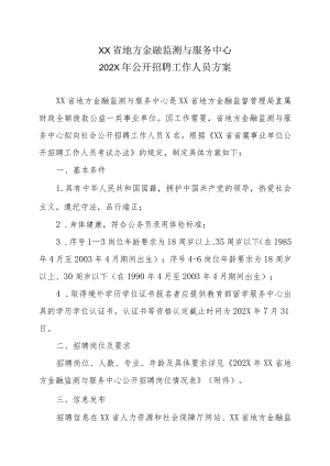 XX省地方金融监测与服务中心202X年公开招聘工作人员方案.docx