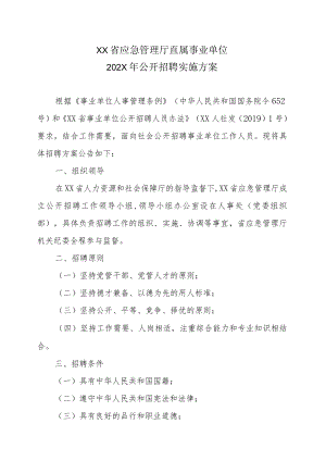 XX省应急管理厅直属事业单位202X年公开招聘实施方案.docx