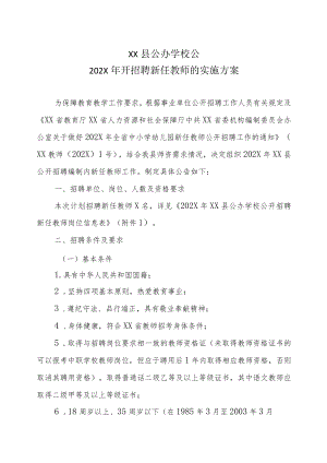 XX县公办学校公202X年开招聘新任教师的实施方案.docx