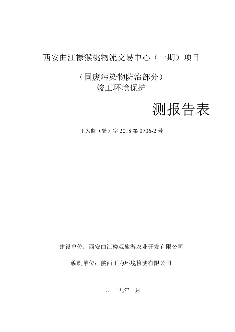 西安曲江猕猴桃物流交易中心一期项目固废污染物防治部分竣工环境保护验收监测报告表.docx_第1页