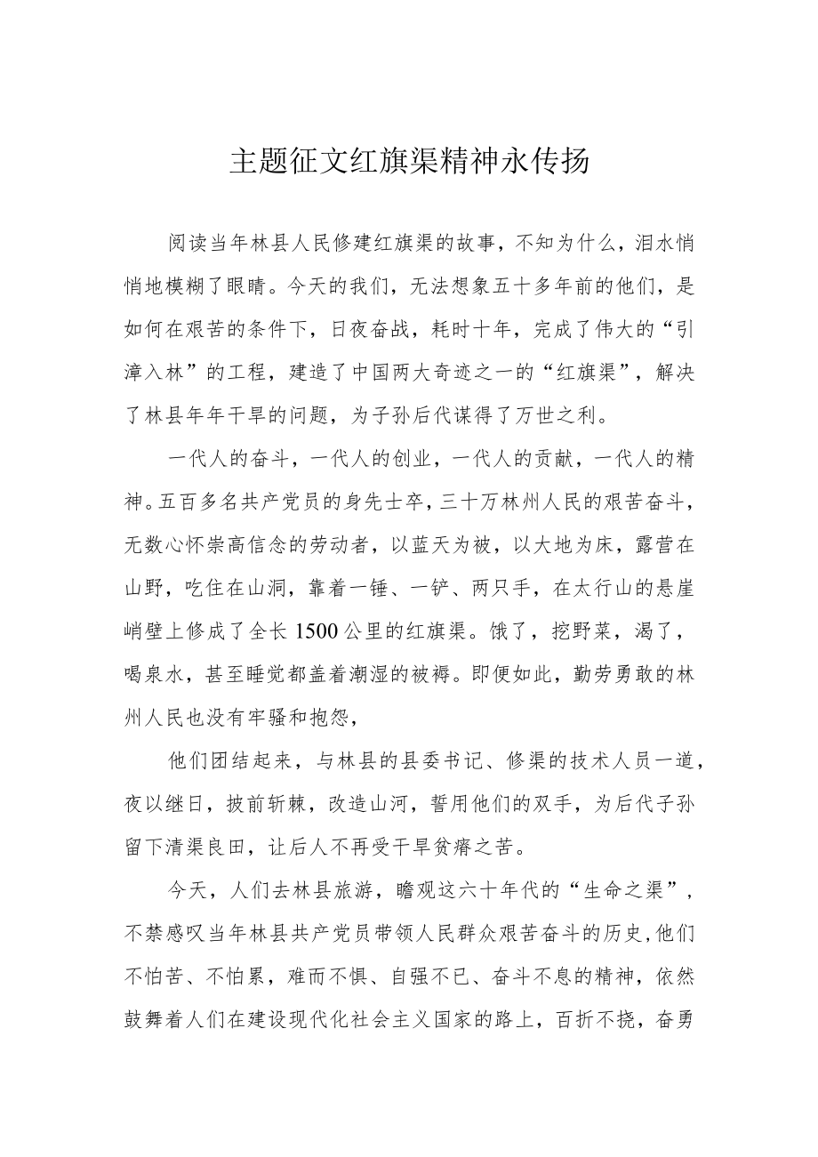 主题征文 红旗渠精神永传扬.docx_第1页