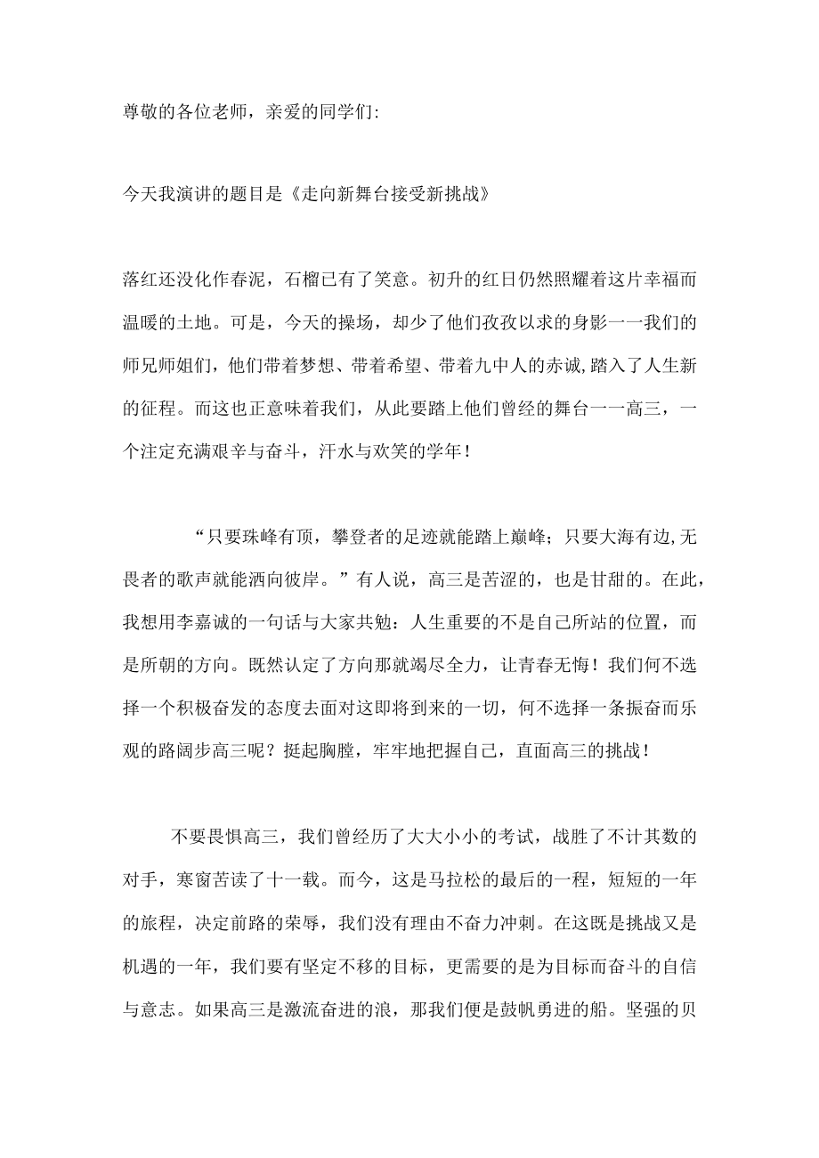 国旗下演讲-----走向新舞台 迎接新挑战.docx_第1页