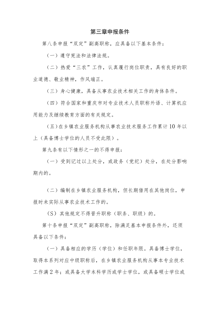 重庆市乡镇农业服务机构农业技术人员高级职称“定向评价定向使用”办法.docx_第3页