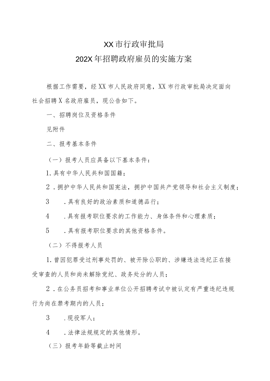 XX市行政审批局202X年招聘政府雇员的实施方案.docx_第1页