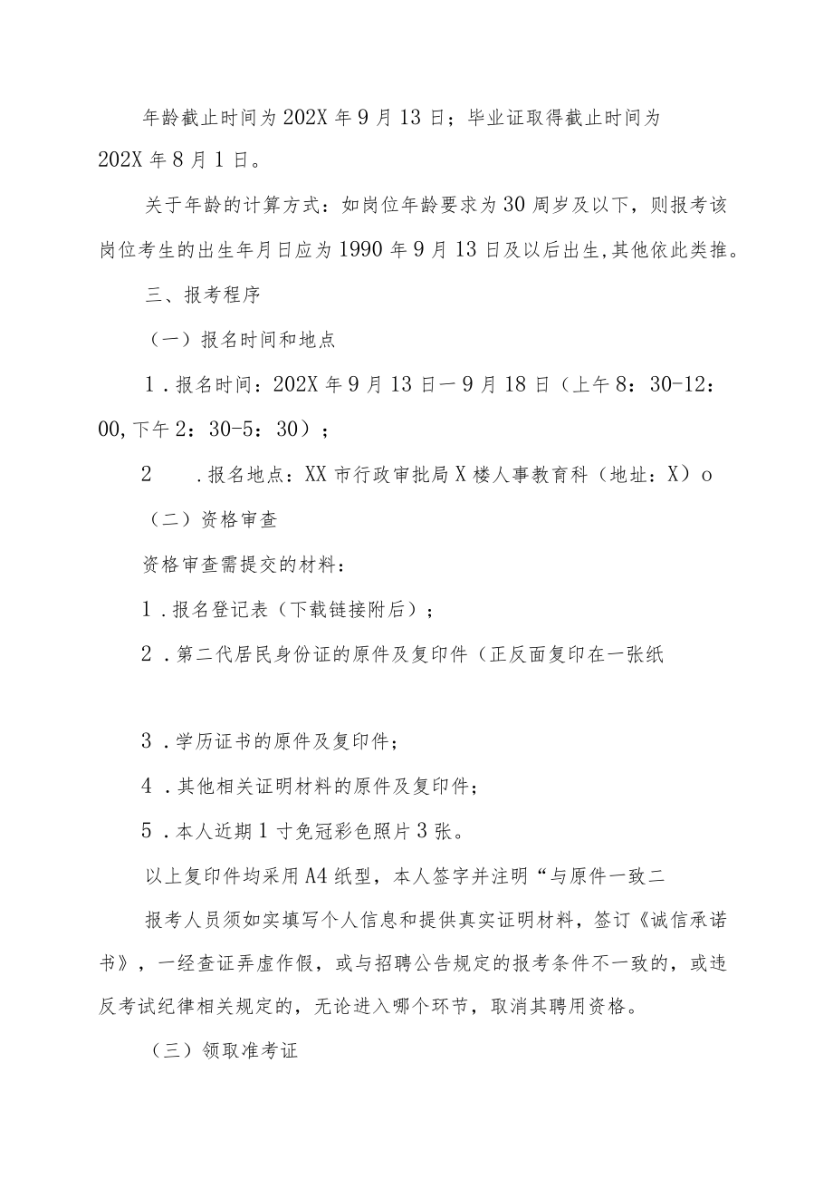 XX市行政审批局202X年招聘政府雇员的实施方案.docx_第2页